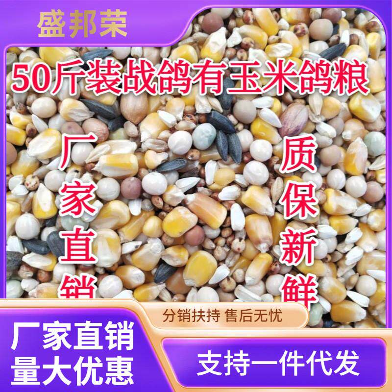 50斤有玉米战鸽鸽子粮鸟食赛信鸽观赏鸽肉鸽幼鸽成鸽粮19省包邮