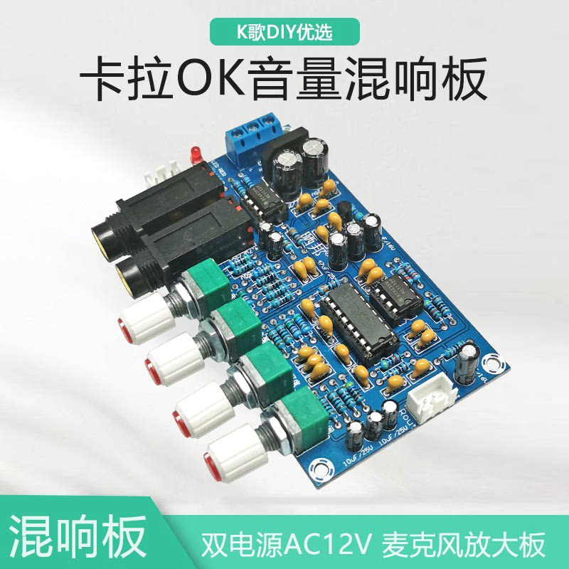卡拉OK板K歌麦克风功放话筒放大板DIY功放机混响模块功能板混响器