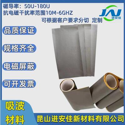 吸波材料电子通讯ID/IC抗干扰高频电磁屏蔽膜电磁吸收膜隔磁片