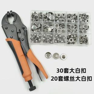 工具套装 不锈钢螺丝大白大力钳按扣扣手压钳子篷布金属四合扣安装