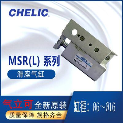 CHELIC全新滑台气缸右侧MSR2-10-10气立可左侧滑座气缸MSL16-10