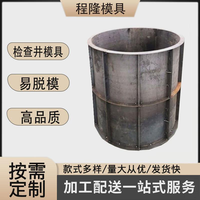 检查井模具混凝土水泥检查井预制圆柱钢模板井污水处理钢模具厂家