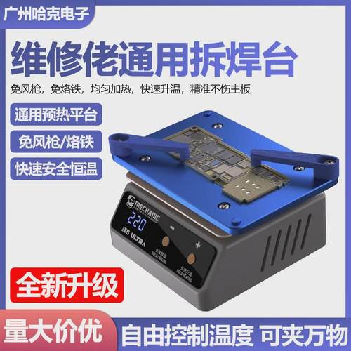维修佬通用预热加热平台突破iX5Ultra分层贴合植锡除胶通用加热台