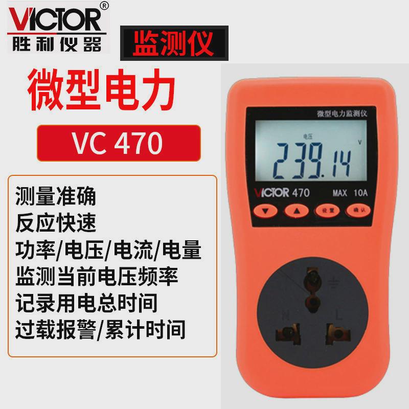 胜利victorVC470电力监测仪插座测试仪电量功率计量数显电表电压