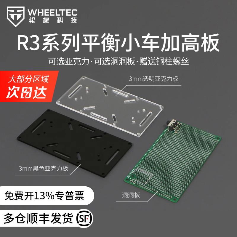 R3系列平衡小车底板加高板黑色透明亚克力固定支架搭配MG513电机