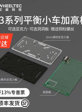R3系列平衡小车底板加高板黑色透明亚克力固定支架搭配MG513电机
