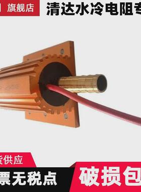 厂家水冷电阻600w10r/6r/50r/100r/4r2%源头大功率