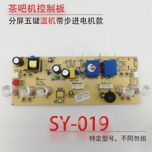 茶吧机一体控制板SY-019电源电脑按键触摸板五键双水温机配件