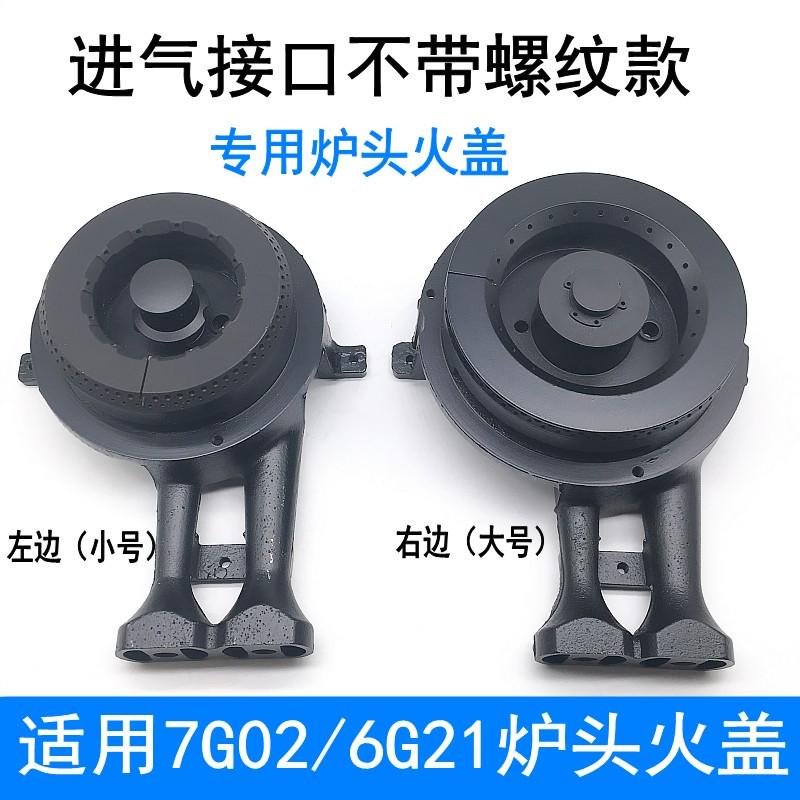 燃气灶配件通用老板7G02/6G21左右铸铁炉头火盖铜盖点火针感应针