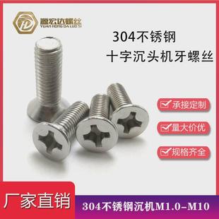304不锈钢沉头机牙螺丝M1M1.2M1.4M1.6M1.7十字平头机牙加长螺钉