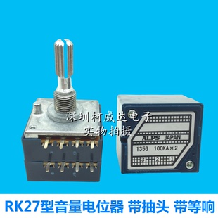 ALPS双联音量电位器RK27型 50KA 100KA 8脚带抽头带等响 25mm花轴