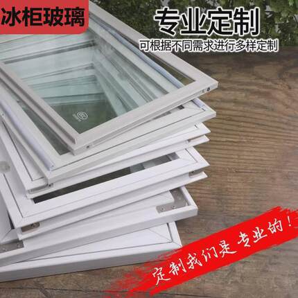 冰柜推拉玻璃门盖板配件保鲜柜冷藏展示柜钢化玻璃冰箱透明玻璃盖