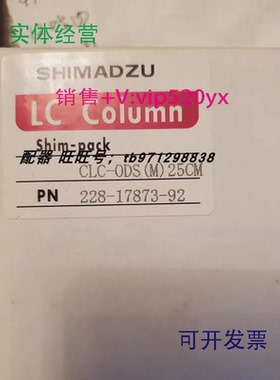 现货供应岛津228-17873-92色谱柱COLUMN,CLC-ODS(M)25CM