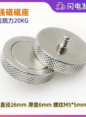 网纹旋钮强磁座 传感器磁吸直径D26mmM5 1/4-28UNF震动传感器安装