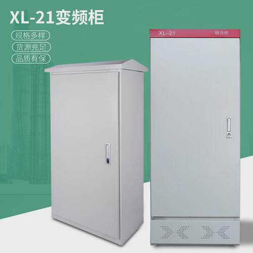 xl-21动力柜开关柜箱体新型配电箱壳体低压配电电表箱控制柜
