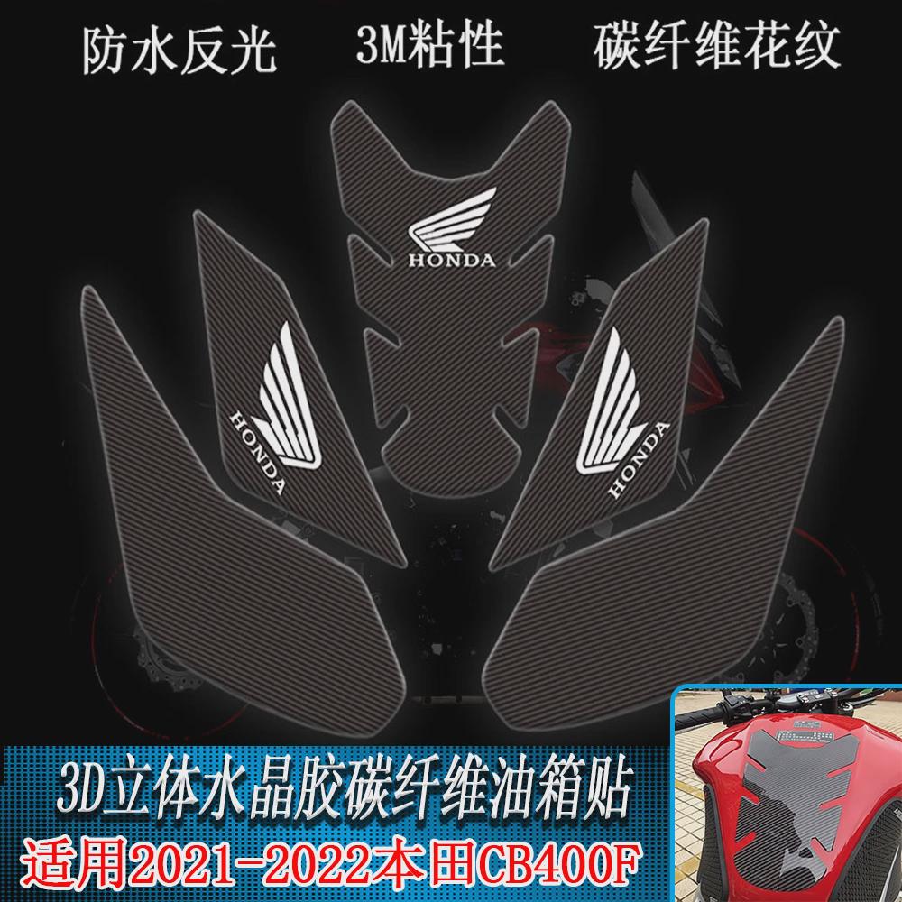 适用于本田CB400F油箱贴 碳纤维油箱防滑贴纸 3D立体胶油箱侧贴花