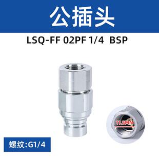 松乔lsq-ff平面油压液压快速接头iso16028环卫车油管头快插接头