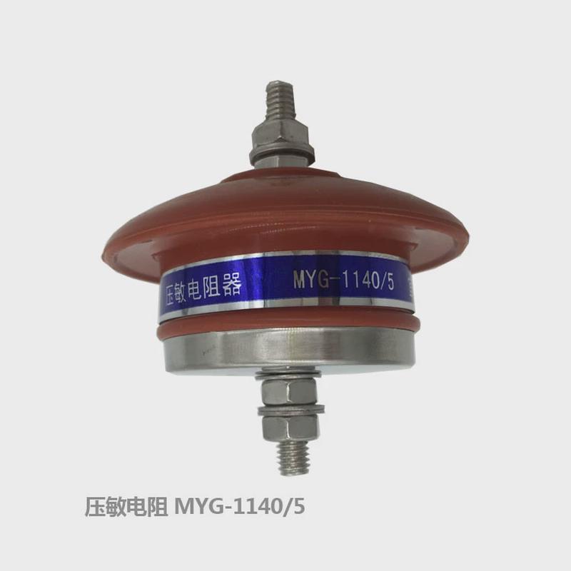 MYG-1140/5 690/5风电厂压敏电阻器MYL-3.5KV2KA