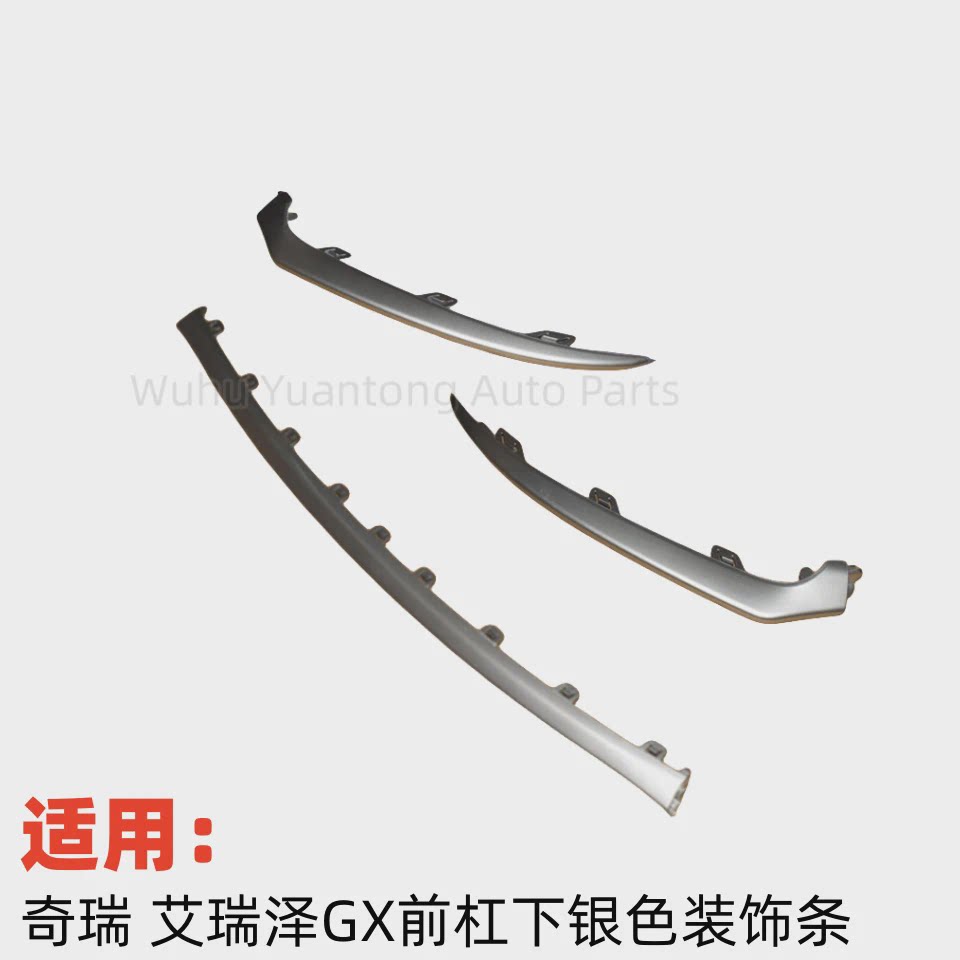 奇瑞艾瑞泽GX前杠下装饰条GX前保险杠下部银色防擦条前下部装饰条
