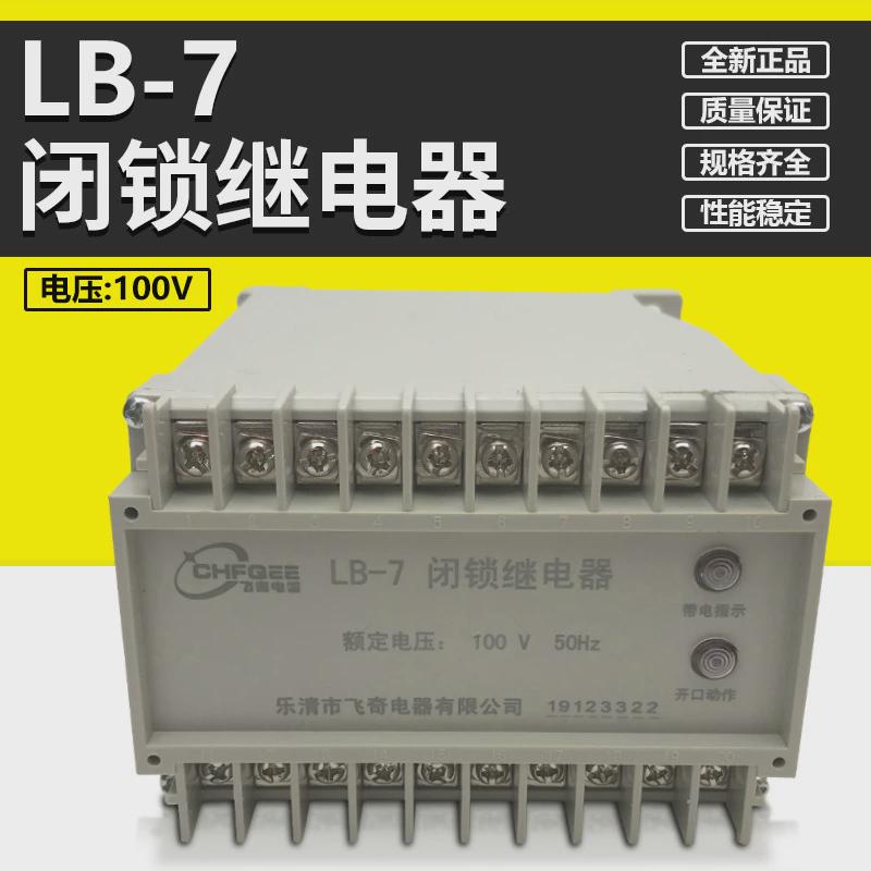 导轨继电器lb-7100v继电器闭锁式轨道安装飞奇电力