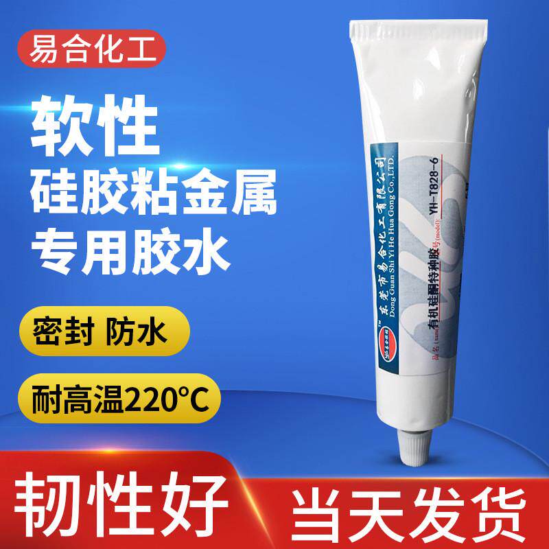 易合yh-t828-6硅胶粘耐高温塑料abs免处理软胶金属胶水胶水
