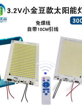 太阳能小金豆灯板带电量显示灯珠 3.2V300W铝基板LED投光灯光源板
