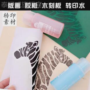 版画转印水胶板木刻板转印水橡皮章转印水激光素材转印神器