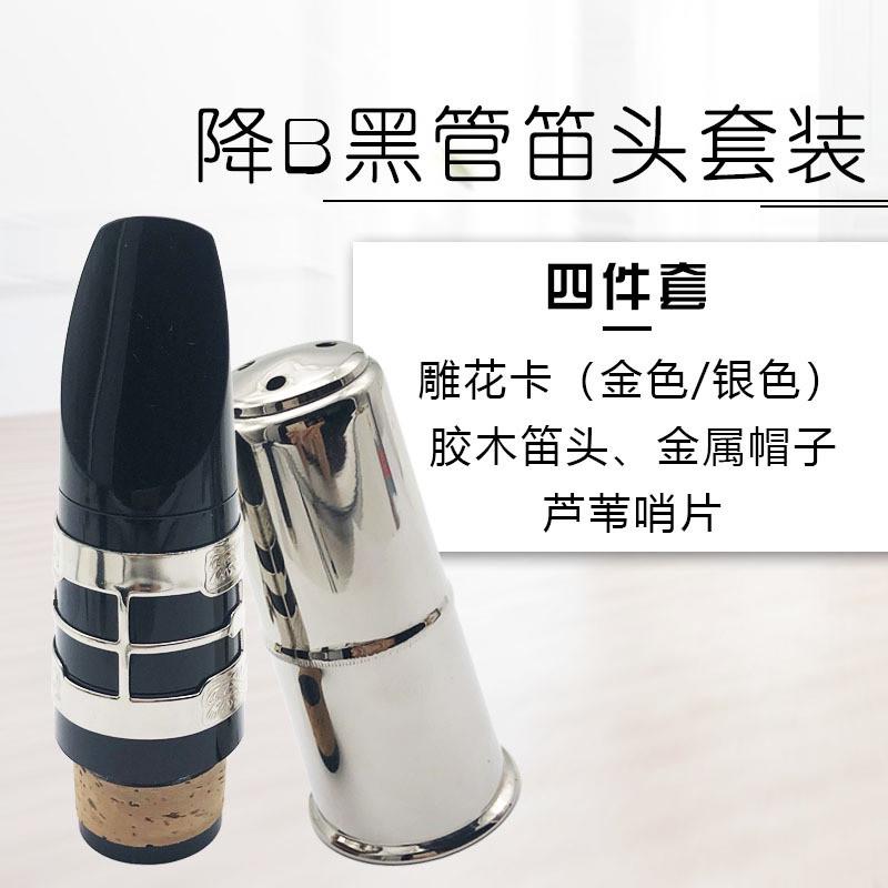 高音降B单簧管笛头黑管笛头吹嘴套装雕花卡金属帽选颜色留言