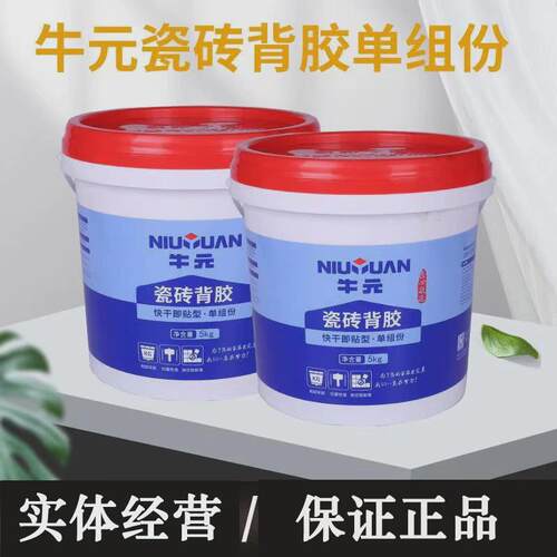 牛元瓷砖背胶快干即贴型份组单玻化砖背胶瓷砖胶瓷砖界面剂5kg