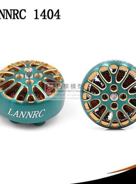 LANNRC1404 4600kv plus四轴FPV航拍2-4寸涵道花飞马达4s 星环25
