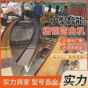 建筑施工下料车床加工校正弯拱机工字钢板全自动智能槽钢弯曲机