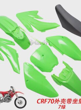 越野车外壳华洋160波速尔PH07塑料外壳CRF70大飞鹰车壳含座垫鞍座