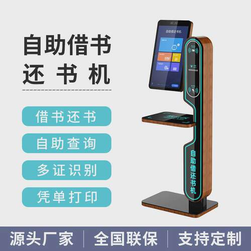 图书馆自助借书还查询方案图书书机管理一体机系统智能借阅终端