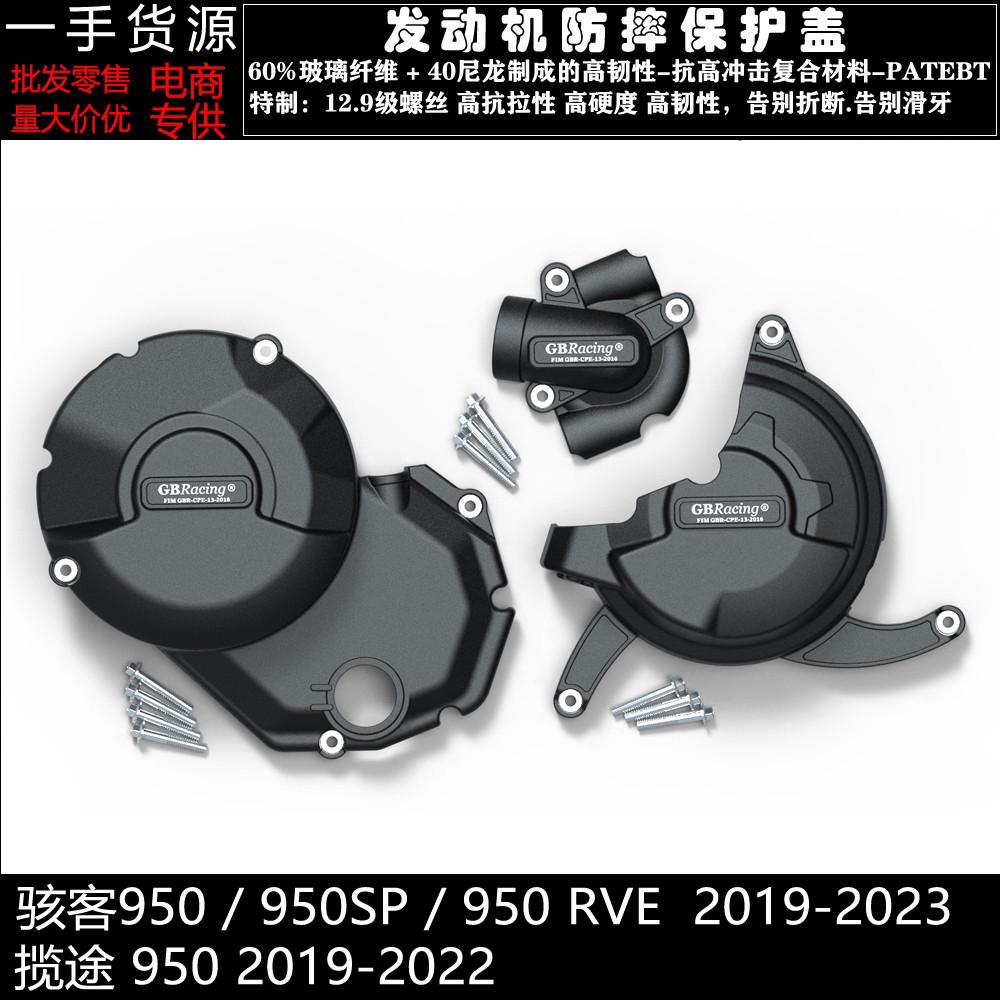 骇客 950 SP RVE 19-23 揽途 950 19-22 改装发动机防摔保护边盖