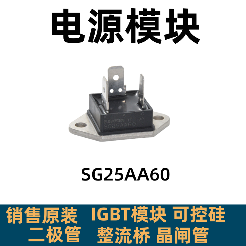 可控硅SG25AA60 SG25AA120 SG25AA40 SG16AA60 SG25AA80 TG35C60