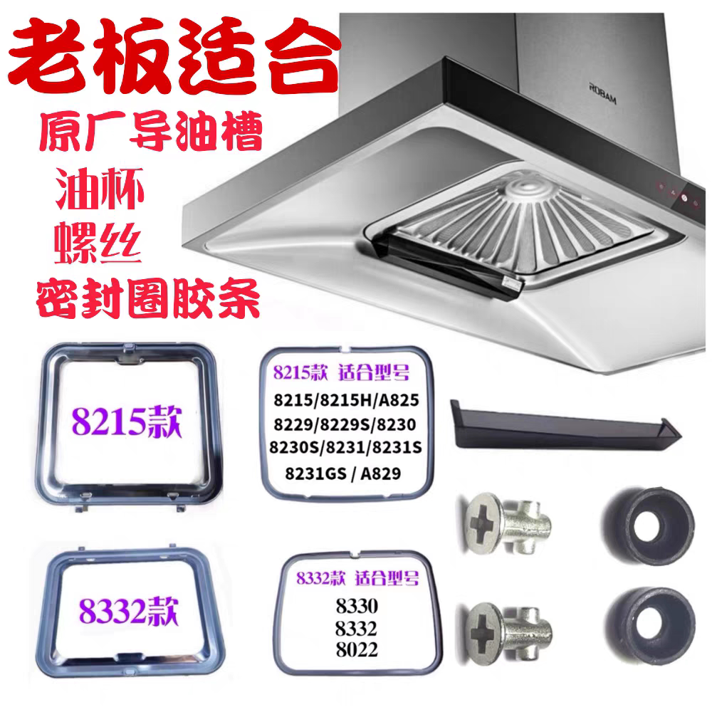 适用老板油烟机密封条8215网罩螺丝8330/8229S过滤网接油杯导油槽
