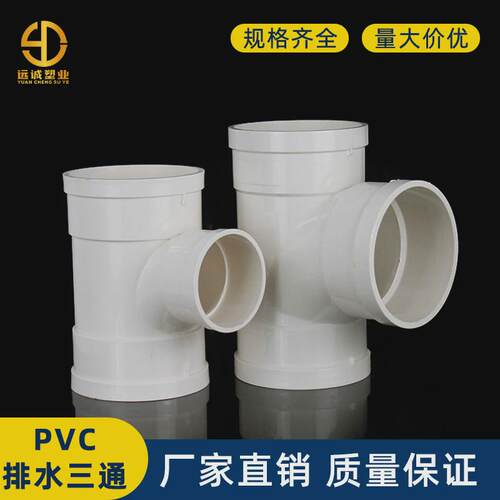 U-PVC排水管等径三通接头下水管顺水三通水流通畅pvc全新料规格全