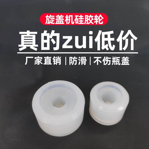 旋盖机配件 拧盖机硅胶轮 通用旋盖机胶轮 锁盖机防滑胶轮耐磨头