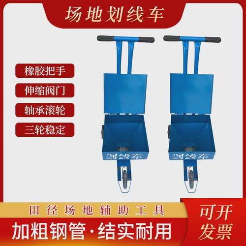 球场场地划线车道路警示线划线田径用品有盖车操场跑道划线车