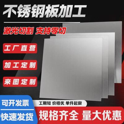 304铁板加工316钣金定制折弯焊接非标不锈钢板激光切割中厚板新款
