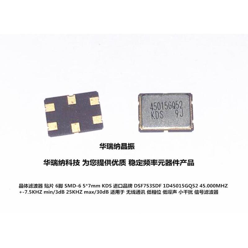 晶体滤波器 1D45015GQ52 45M 45MHZ 45.000MHZ DSF753SDF KDS