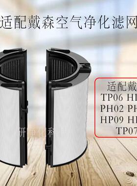 适用戴.森空气净化配件HP06TP06PH02PH03HP09HP07TP07过滤网滤芯