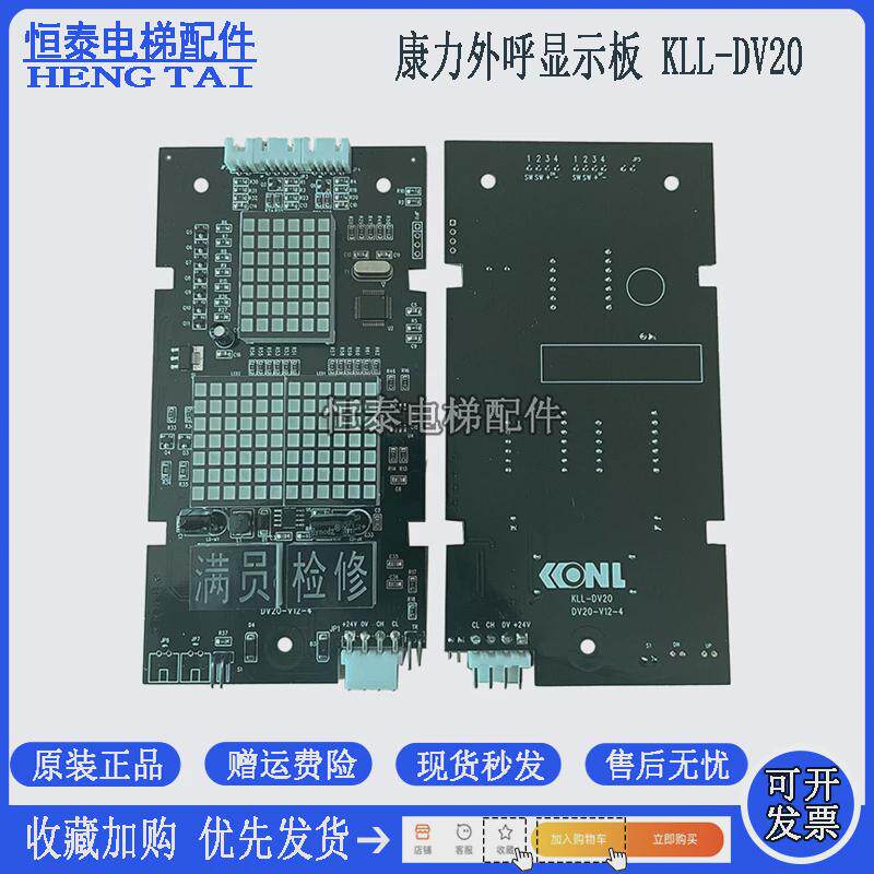 康力电梯配件外呼招板kll-dv20电梯外显示板dv20-v12-4全新现货