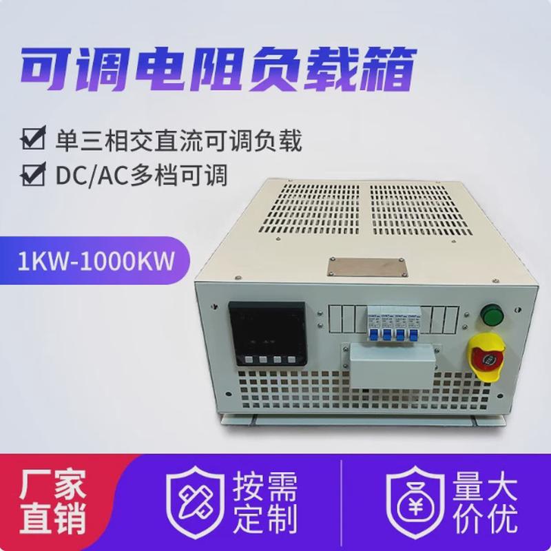 1KW-100000KW单相三相假负载负载箱负载柜电阻箱交流负载箱