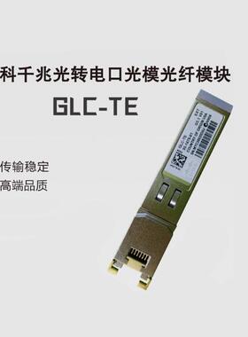 glc-te全新电口sfp光纤模块100m光转电模块千兆