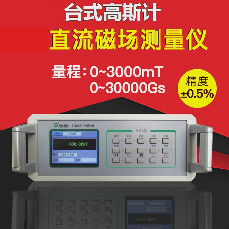 天恒3000mt表高斯计台式特斯拉计报警磁仪磁场强度测试仪td8650