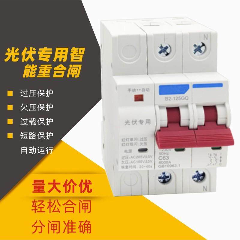 光伏自动重合闸自光伏过欠压保护器失压脱扣复式并网断路器开关