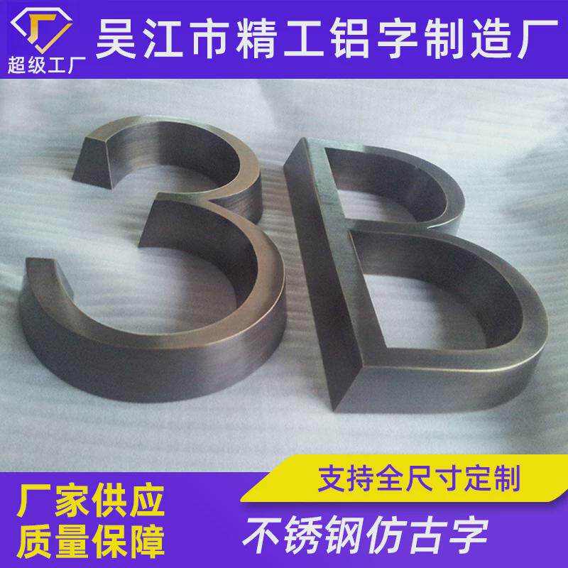 金属铜质仿古字做旧仿古字仿古标牌黄铜字拉丝立体背发光广告字