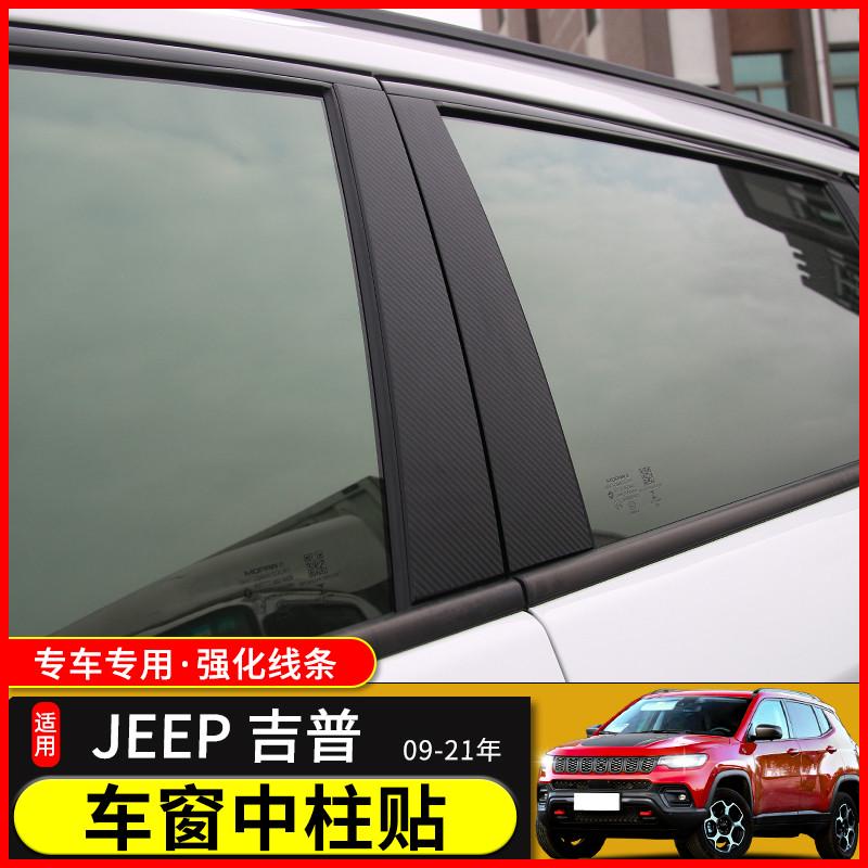 适用于吉普自由侠光大切诺基指南者改装车窗立柱装饰贴纸中柱贴膜