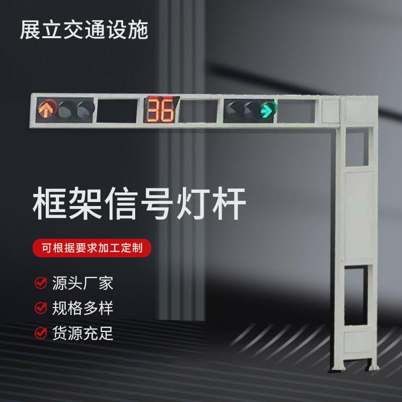 厂家定制框架式龙门架杆红绿灯警示灯信号灯杆监控指示牌交通信号